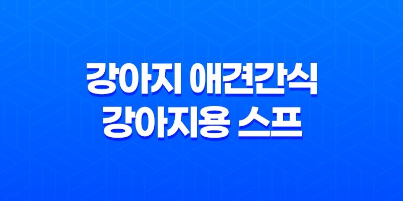 강아지 애견간식 건강한 반려견을 위한 일본 간식 스프 7