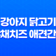 강아지 닭고기 야채치즈 애견간식 - 건강하고 맛있게 챙겨주세요! 35