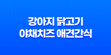 강아지 닭고기 야채치즈 애견간식 - 건강하고 맛있게 챙겨주세요! 51