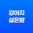 강아지 삶은 밤, 강아지를 위한 건강한 간식 25