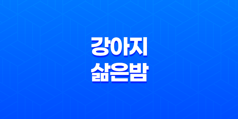 강아지 삶은 밤, 강아지를 위한 건강한 간식 7
