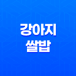 강아지 쌀밥 먹어도 될까요? 27
