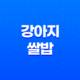 강아지 쌀밥 먹어도 될까요? 27