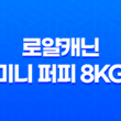 로얄캐닌 미니 퍼피 8kg 강아지 사료 리뷰 39