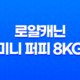 로얄캐닌 미니 퍼피 8kg 강아지 사료 리뷰 41