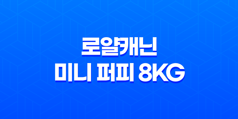 로얄캐닌 미니 퍼피 8kg 강아지 사료 리뷰 8 로얄캐닌 미니 퍼피 8kg 강아지 사료 리뷰 7