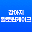 강아지 할로윈케이크로 달콤한 시간을 즐겨보아요! 35