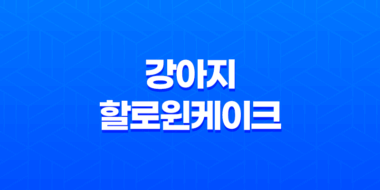 강아지 할로윈케이크로 달콤한 시간을 즐겨보아요! 57
