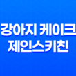 강아지 케이크 제인스키친에서 특별한 간식을 만나다! 37