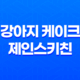 강아지 케이크 제인스키친에서 특별한 간식을 만나다! 35