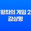 왕좌의 게임 2 (Game of Thrones) 감상평 41
