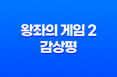 왕좌의 게임 2 (Game of Thrones) 감상평 15