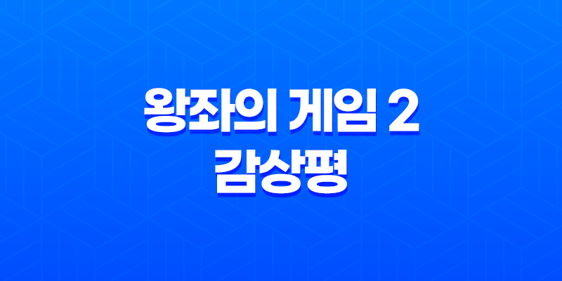 왕좌의 게임 2 (Game of Thrones) 감상평 8 왕좌의 게임 2 (Game of Thrones) 감상평 7