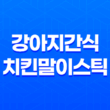 강아지간식 치킨말이스틱 치석제거 간식 추천 67