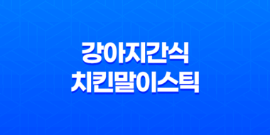 강아지간식 치킨말이스틱 치석제거 간식 추천 33