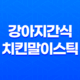 강아지간식 치킨말이스틱 치석제거 간식 추천 37