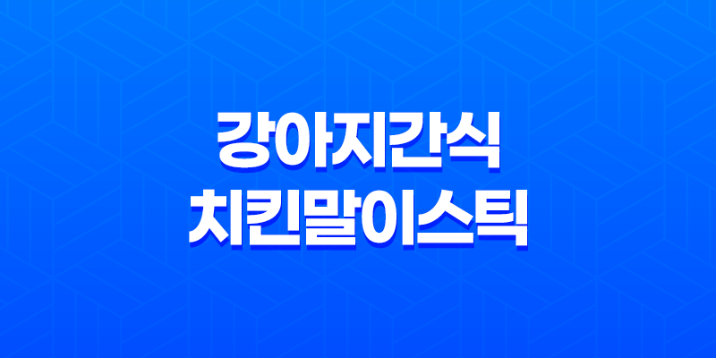 강아지간식 치킨말이스틱 치석제거 간식 추천 8 강아지간식 치킨말이스틱 치석제거 간식 추천 7