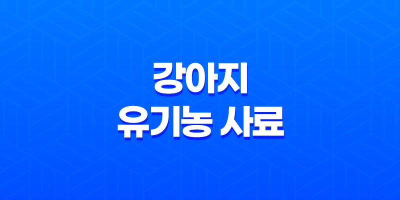 강아지 유기농 사료, 깨끗한 재료로 만든 좋은 식사 8 강아지 유기농 사료, 깨끗한 재료로 만든 좋은 식사 7