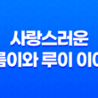 우리의 작은 친구, 강아지 - 사랑스러운 구름이와 루이 이야기 25