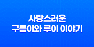 우리의 작은 친구, 강아지 - 사랑스러운 구름이와 루이 이야기 59