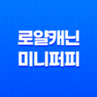 로얄캐닌 미니 퍼피 - 어린 강아지 영양 사료 추천 39