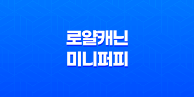 로얄캐닌 미니 퍼피 - 어린 강아지 영양 사료 추천 51