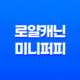 로얄캐닌 미니 퍼피 - 어린 강아지 영양 사료 추천 39