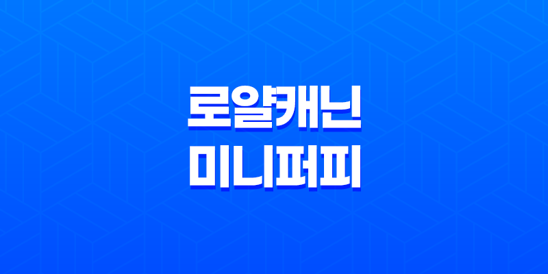 로얄캐닌 미니 퍼피 - 어린 강아지 영양 사료 추천 8 로얄캐닌 미니 퍼피 - 어린 강아지 영양 사료 추천 7