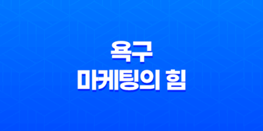 우리는 욕구에 대한 이중적인 성향을 갖고 있다 77