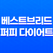 강아지사료 추천 몬트라움 베스트브리드 퍼피 다이어트 37