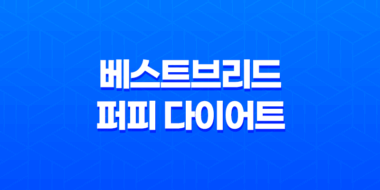강아지사료 추천 몬트라움 베스트브리드 퍼피 다이어트 67