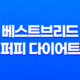 강아지사료 추천 몬트라움 베스트브리드 퍼피 다이어트 15
