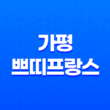 가평 쁘띠프랑스, 로맨틱한 여행지로 인기! 17