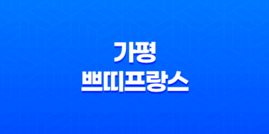 가평 쁘띠프랑스, 로맨틱한 여행지로 인기! 39