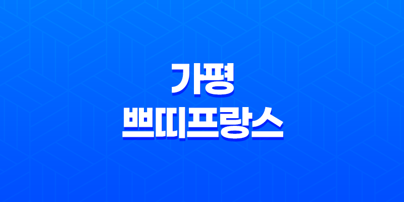 가평 쁘띠프랑스, 로맨틱한 여행지로 인기! 8 가평 쁘띠프랑스, 로맨틱한 여행지로 인기! 7