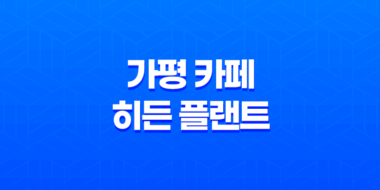 가평여행 필수 코스, 예쁘기로 소문난 가평 카페 히든 플랜트 65