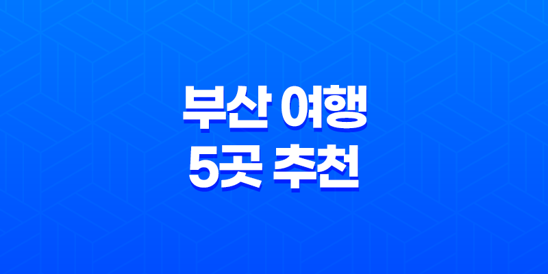 부산 여행 5곳 추천, 광안리 해수욕장, 태종대, 남포동 자갈치시장, 감천문화마을, 황령산 봉수대 8 부산 여행 5곳 추천, 광안리 해수욕장, 태종대, 남포동 자갈치시장, 감천문화마을, 황령산 봉수대 7