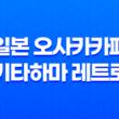 일본 오사카카페 기타하마 레트로 홍차카페 - 영국풍 분위기를 만끽하다! 27