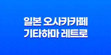 일본 오사카카페 기타하마 레트로 홍차카페 - 영국풍 분위기를 만끽하다! 71
