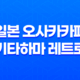 일본 오사카카페 기타하마 레트로 홍차카페 - 영국풍 분위기를 만끽하다! 27