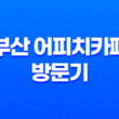 부산 어피치카페 방문기 - 귀여운 카카오프렌즈가 가득한 남포동 명소 79