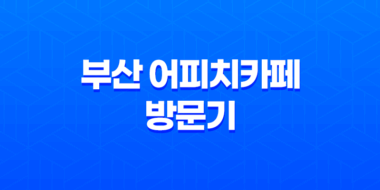 부산 어피치카페 방문기 - 귀여운 카카오프렌즈가 가득한 남포동 명소 39