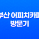 부산 어피치카페 방문기 - 귀여운 카카오프렌즈가 가득한 남포동 명소 79