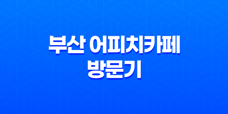 부산 어피치카페 방문기 - 귀여운 카카오프렌즈가 가득한 남포동 명소 7