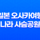 일본 오사카여행 나라 사슴공원과 도다이지의 아름다운 여정 29