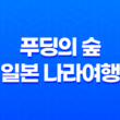 푸딩의 숲 일본 나라여행, 푸딩의 숲 카페 꼭 가봐야할 카페 81