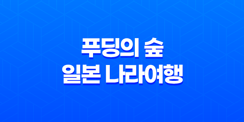 푸딩의 숲 일본 나라여행, 푸딩의 숲 카페 꼭 가봐야할 카페 8 푸딩의 숲 일본 나라여행, 푸딩의 숲 카페 꼭 가봐야할 카페 7