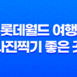 롯데월드 여행 사진찍기 좋은 곳 - 매직아일랜드, 회전목마, 그럴싸진관 101