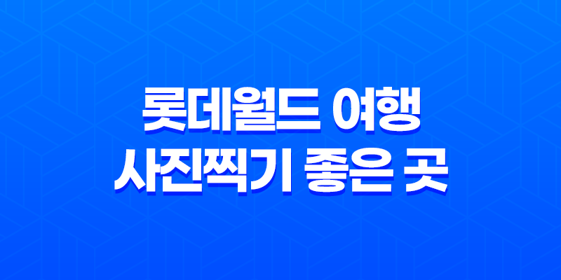 롯데월드 여행 사진찍기 좋은 곳 - 매직아일랜드, 회전목마, 그럴싸진관 8 롯데월드 여행 사진찍기 좋은 곳 - 매직아일랜드, 회전목마, 그럴싸진관 7