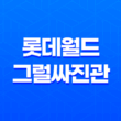 롯데월드 그럴싸진관 - 멋진 사진을 위한 특별한 장소 73